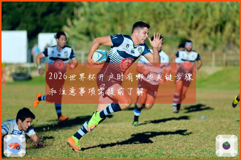 2026世界杯开户时有哪些关键步骤和注意事项需提前了解